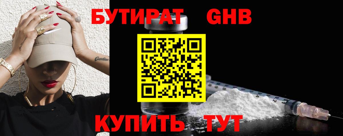 Бутират оксибутират  Вход с VPN  Сарапул 