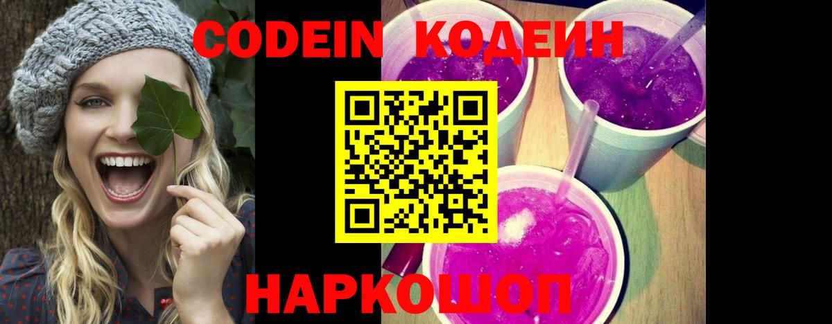 Кодеиновый сироп Lean Purple Drank  Вход с VPN  купить наркотик  Сарапул 
